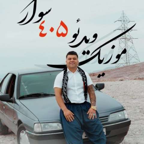 دانلود آهنگ بگاز بگاز بگازه 405 چه نازه